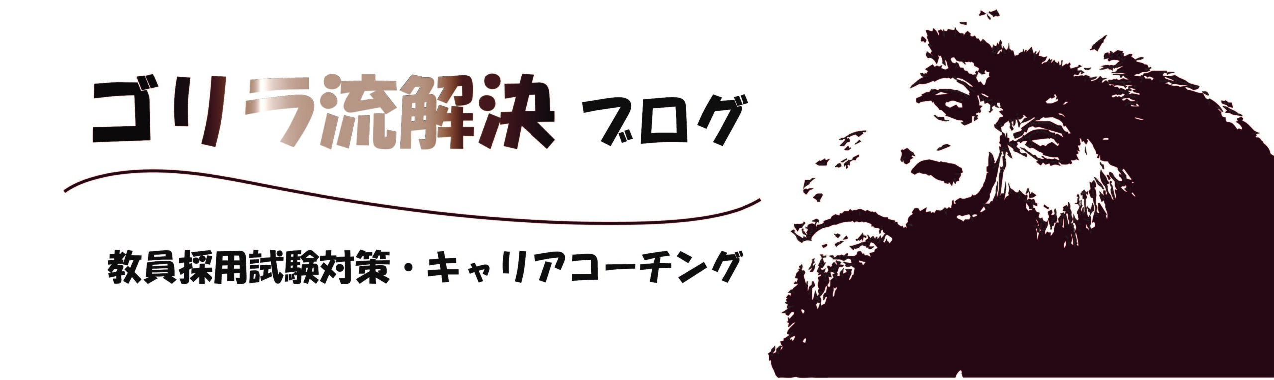 ゴリラ流解決ブログ